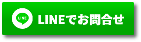 LINEでお問い合わせ