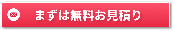 まずは無料お見積り