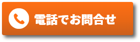 電話でお問い合わせ