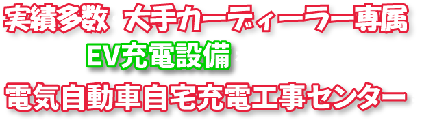 実績多数・大手カーディーラー専属　ご自宅にEV充電設備をご検討の方は電気自動車自宅充電工事センターまで