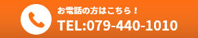 お電話の方はこちら！TEL:079-440-1010