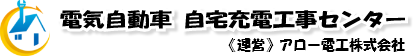 電気自動車 自宅充電工事センター《運営》アロー電工株式会社