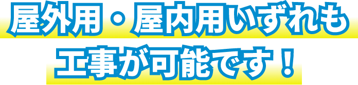 屋内用・屋外用いずれも取付可能です！