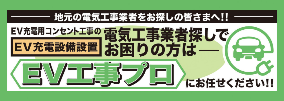 電気工事業者探しでお困りの方はEV工事プロにお任せください