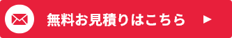 無料お見積りはこちら