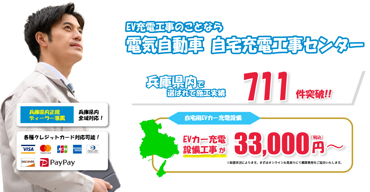 EV充電工事のことなら電気自動車自宅充電工事センター