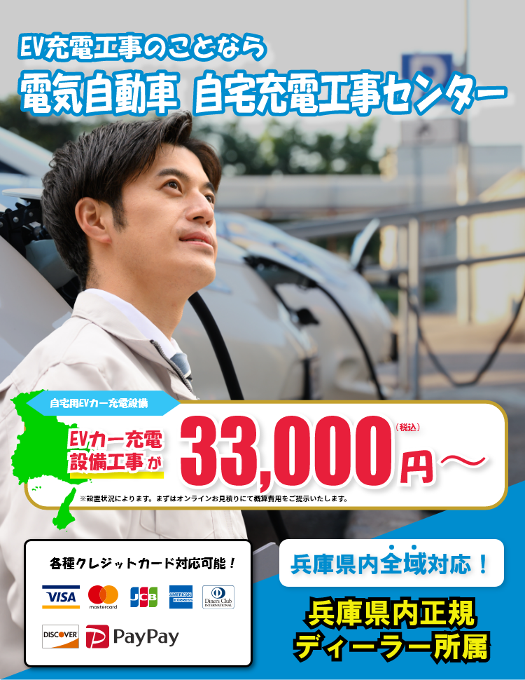 EV充電工事のことなら電気自動車自宅充電工事センター