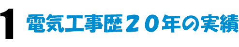 １ 電気工事歴20年の実績