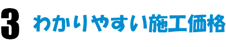 3 わかりやすい施工価格