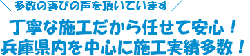 丁寧な施工だから任せて安心！兵庫県内を中心に施工実績多数！